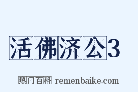 活佛济公3是什么意思的图片